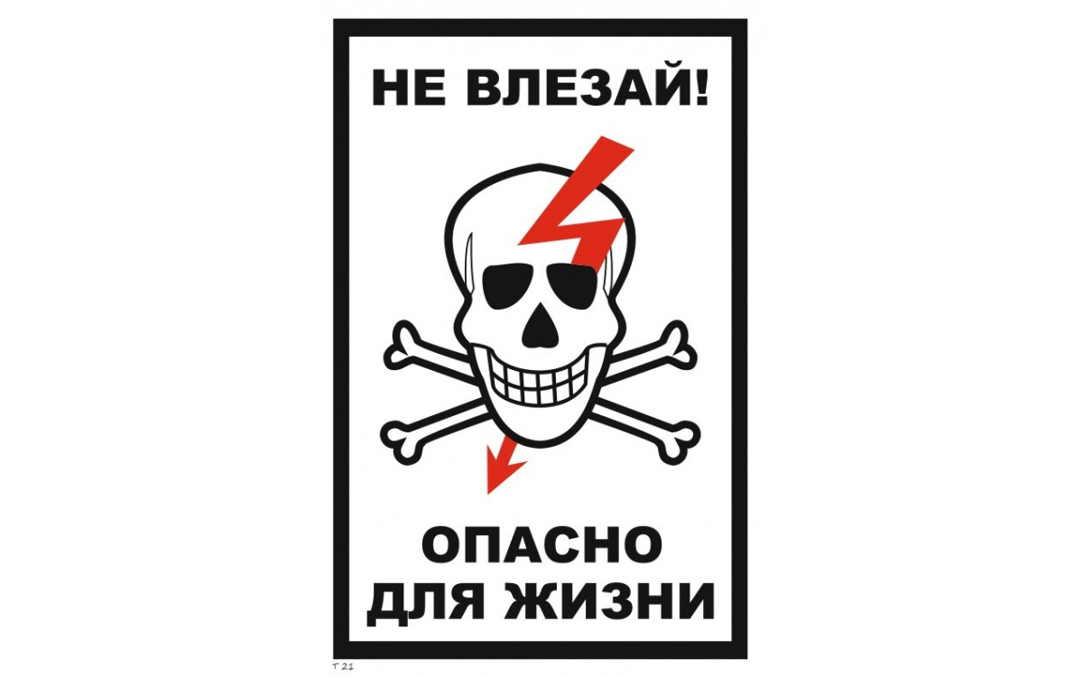 символ-знак осторожно не влезай убьет