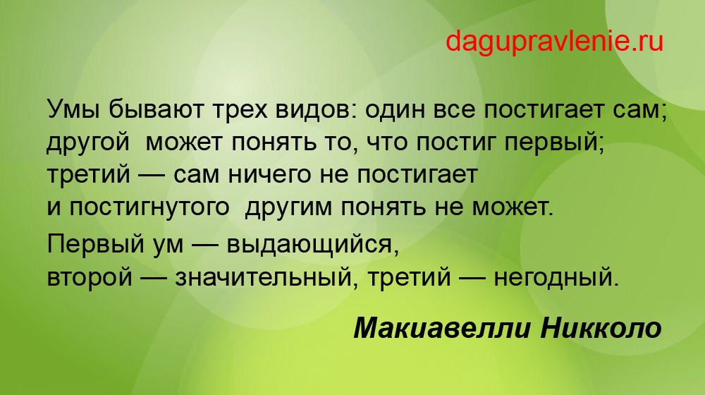 Цитаты в картинках(Макиавелли и т.д.)