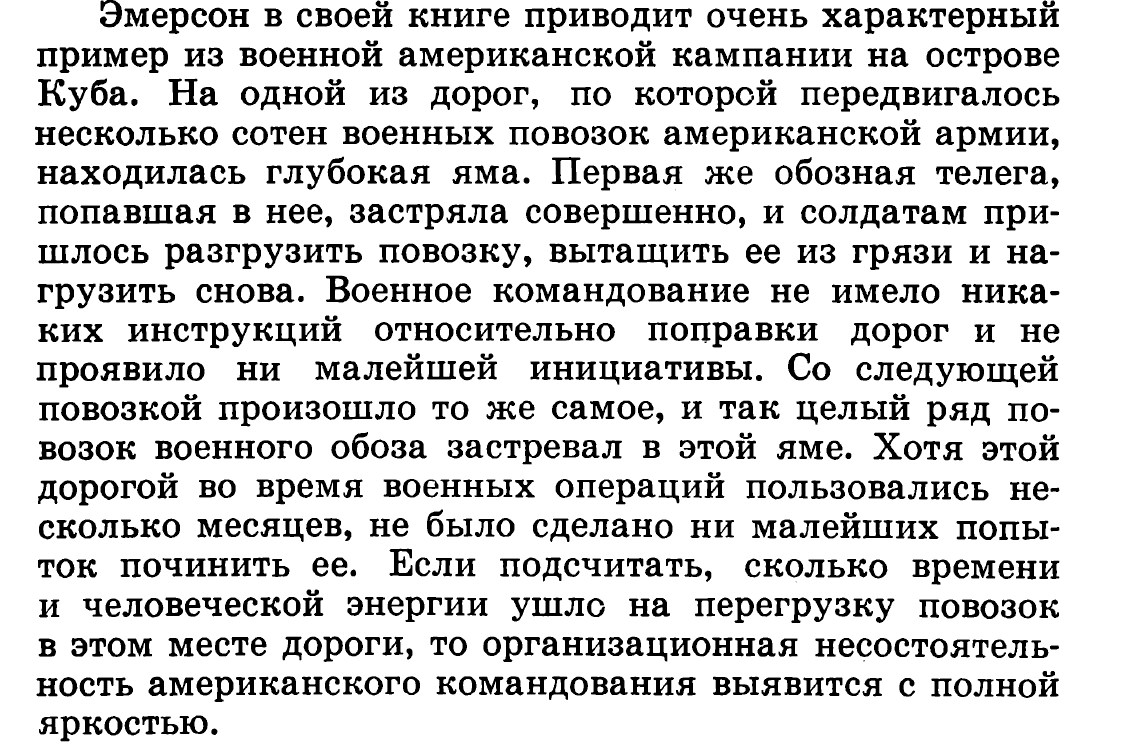 Эмерсон, пример. Керженцев П. М. Принципы организации.